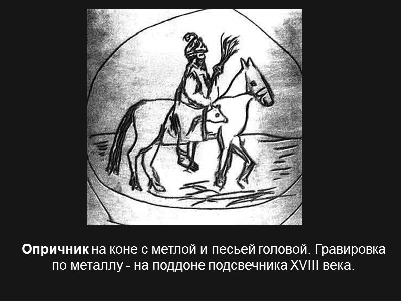 Опричник на коне с метлой и песьей головой. Гравировка по металлу - на поддоне